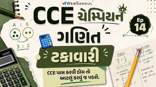 CCE Champion | ગણિત  | ટકાવારી | Ep 14 | CCE Exam | GSSSB Exam