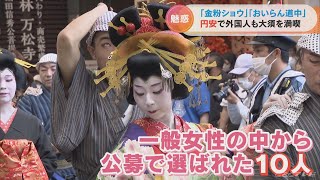 名物“金粉ショウ”に“おいらん道中”も…3年ぶりの名古屋「大須大道町人祭」 商店街の免税店は外国人客でにぎわう(2022/10/17)