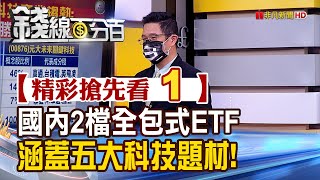 精彩搶先看1【錢線百分百】20220112《國內2檔全包式ETF:00762 00876 涵蓋五大科技題材!》│非凡財經新聞│
