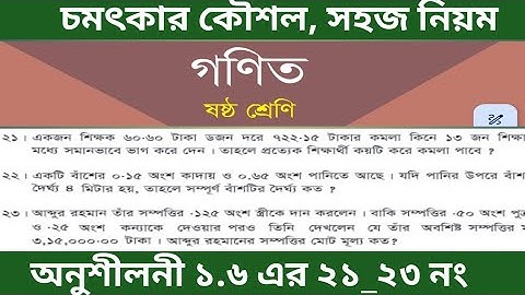 ৩৭ পৃষ্ঠার সমাধান ৬ষ্ঠ শ্রেণির গণিত অনুশীলনী ১.৬ এর ২১-২৩ নং// class 6 math page 37