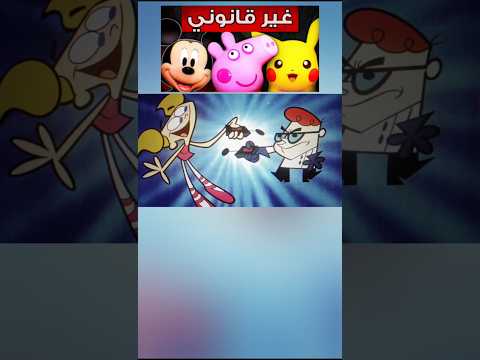 حلقات كرتونيه ممنوعة من العرض 