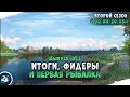 Выпуск #1 • Прокачка в Русской Рыбалке 4 с 20-го по 30-й уровень • Второй Сезон