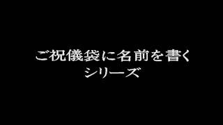 ご祝儀袋に名前を書くシリーズ