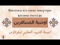 مردات الشماس أوشية المسافرين عربي وقبطي للمعلم ابراهيم عياد
