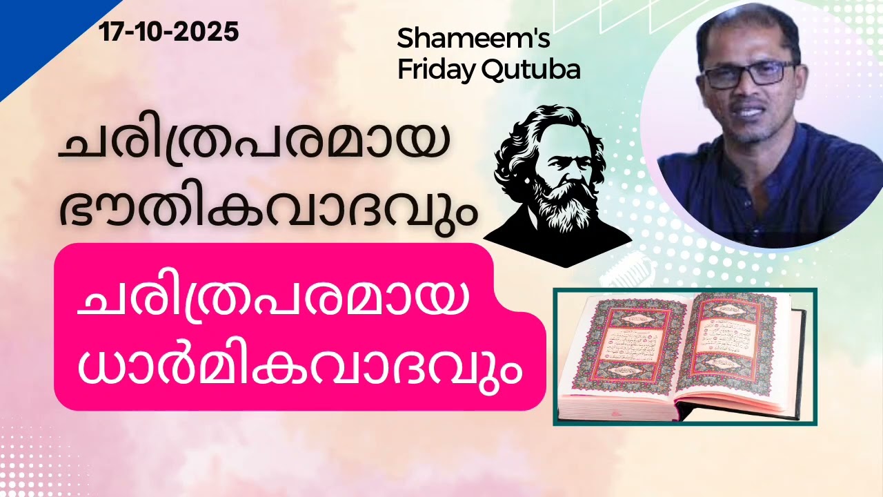 ചരിത്രപരമായ ഭൗതികവാദവും, ചരിത്രപരമായ ധാർമ്മികവാദവും...