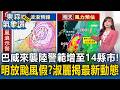 巴威來襲陸警範圍變大增至14縣市！北北基連放兩天颱風假？王淑麗揭最新動態【東森氣象讚】