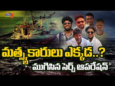 దొరకని గల్లంతైన ఆరుగురు..! Search Operation Closed | Vishkapatnam Fishermen Missing | TV5 News - TV5NEWS