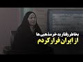 امید دانا تلنگر شد با رائفی پور اشنا بشم خرمذهبی ها باعث شدن ضد اسلام بشم و برم سرباز مسیح بشم 