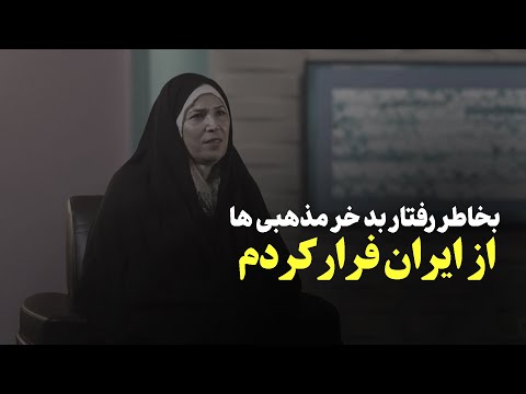امید دانا تلنگر شد با رائفی پور اشنا بشم خرمذهبی ها باعث شدن ضد اسلام بشم و برم سرباز مسیح بشم 