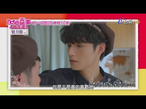 加油喜事加油愛情預告