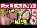 何太將訓街！月薪30萬「房署必收公屋」與何伯「高調曬命」引起全港關注！房署打擊「公屋富戶」絕不手軟！25萬戶「資產申報」月尾到期！首批400人已自動撤出！