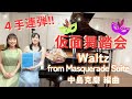 ハチャトゥリアン 組曲 仮面舞踏会 より ワルツ 4手連弾 中島克磨編曲 近藤由貴 金沢昭奈 Khachaturian Waltz From Masquerade Suite 4 Hands ハチャトゥリアン 組曲 仮面舞踏会 より ワルツ 4手連弾 中島克磨編曲 近藤由貴 金沢昭奈 Khachaturian Waltz From Masquerade Suite 4 Hands
