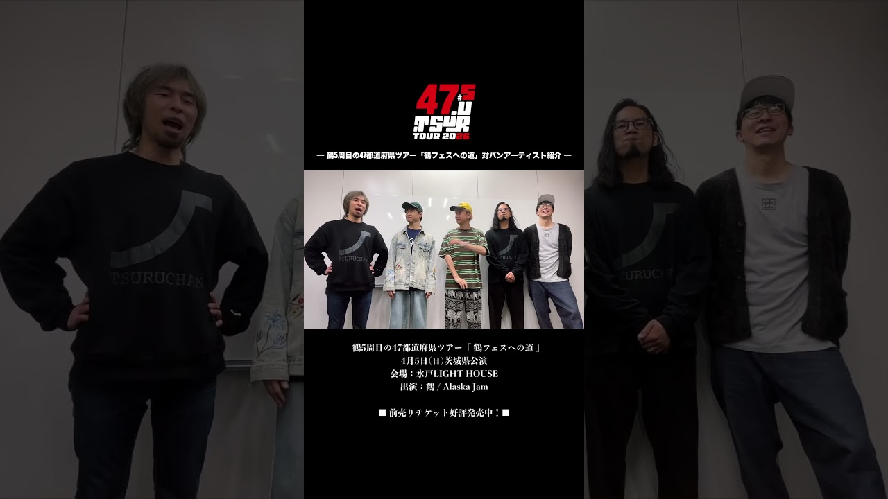 【 鶴 × Alaska Jam 】5周目の47都道府県ツアー // 4/5茨城県公演対バンアーティスト紹介 short ver. #邦ロック #バンド