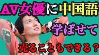 【128】中国で日本のAV女優人気ある?蒼●そらさん 日本の女性の美意識の高さは世界レベル 朱振彦 令和の虎切り抜き動画