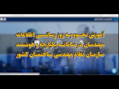 آموزش نحوه به روز رسانی اطلاعات مهندسان در سامانه یکپارچه و هوشمند 