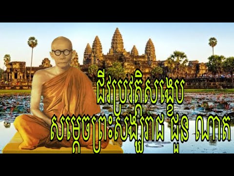 ជីវប្រវត្តិសង្ខេប សម្តេចព្រះសង្ឃរាជ ជួន ណាត