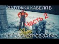 Затяжка 100 метров кабеля в гофру, или 200м провода  за раз. DeWalt