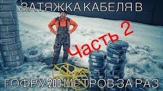 Затяжка 100 метров кабеля в гофру, или 200м провода  за раз. DeWalt