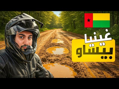 102 غينيا بيساو تأشيرة سهلة و طريق صعب