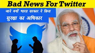 Twitter loses legal shield in India। अब होगी कार्रवाई। Twitter Ban। Lav Kumar