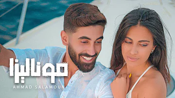 Ahmad Salamoun Monalisa Official Music Video احمد سلمون موناليزا 