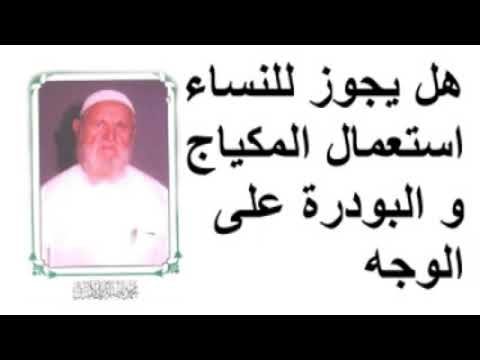 الشيخ الألباني هل يجوز للنساء استعمال المكياج و البودرة على الوجه