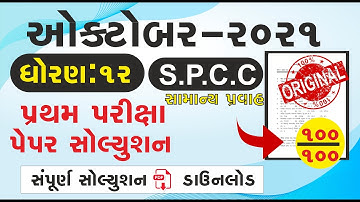 Std 12 S P C C Pratham Kasoti October 2021   Std 12 પત્ર વ્યવહાર Paper October 2021   Dhoran 12