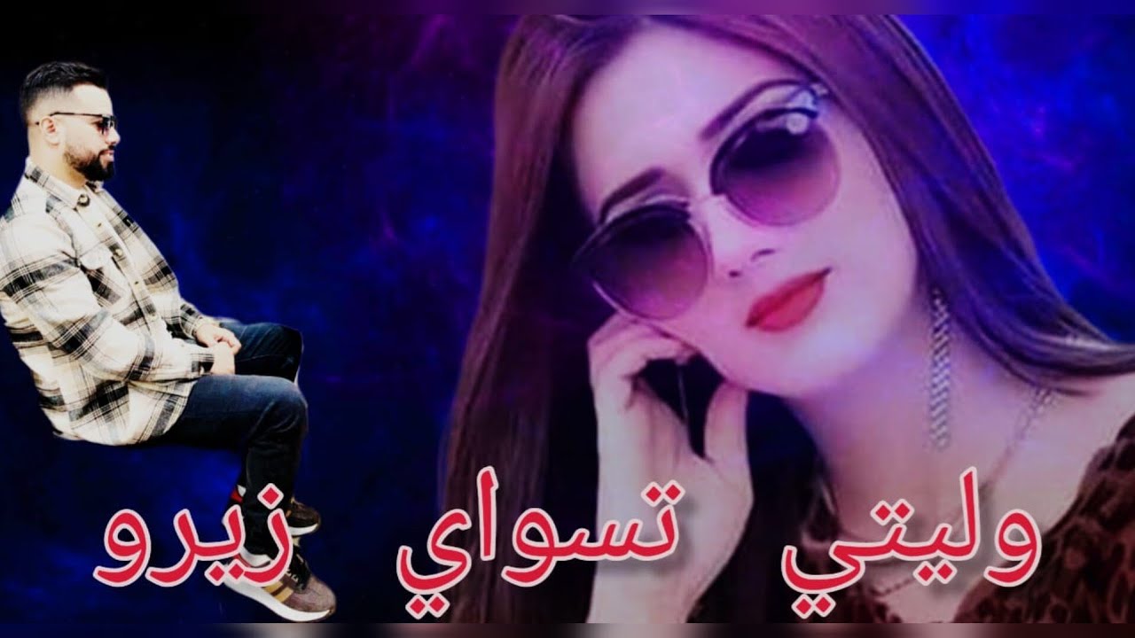 الاغنية التي يبحت عنها الجميع|وليتي تسواي زيرو|waliti tasway zero| mahdi sghayar2024