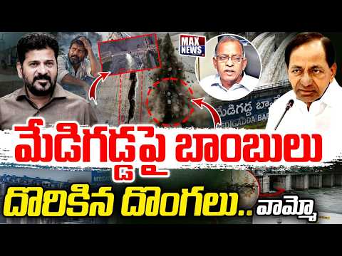 మేడిగడ్డపై బాంబులు దొరికిన దొంగలు వామ్మో.. | Kaleshwaram Project | Kaleshwaram Pillar Controversy|MN