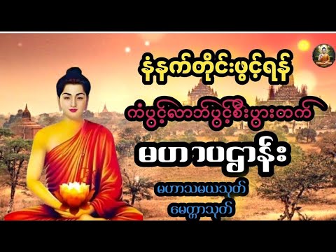 #မဟာပဌာန်း#မဟာသမယသုတ်#မေတ္တာသုတ်