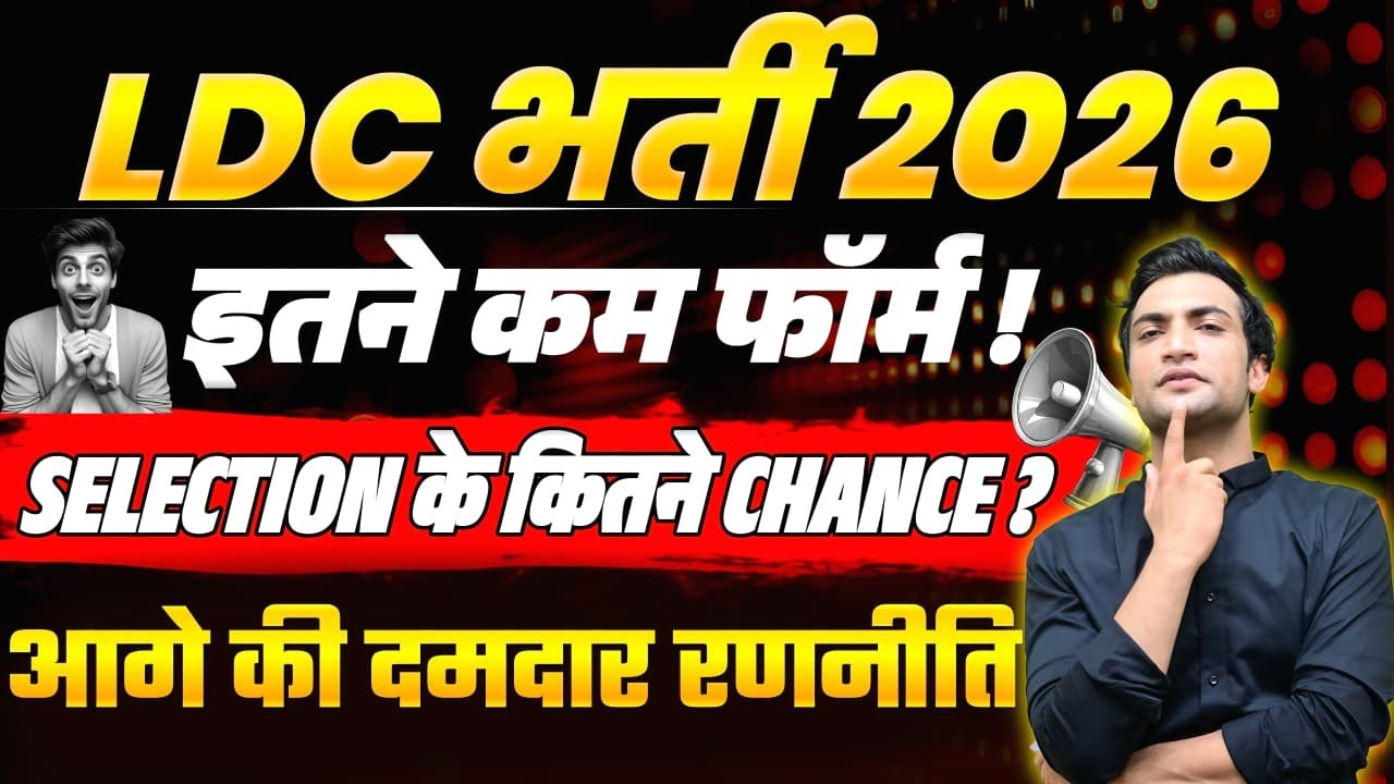 LDC Bharti 2026 👉 कितने फॉर्म भरे गए? 📢 Selection कैसे होगा? 😱 सटीक रणनीति | Vinod Sir