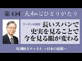 馬渕睦夫【大和心ひとりがたり】2023年第4回●長いスパンで史実を見ることで今を見る眼が変わる 〜プーチンの奮闘〜