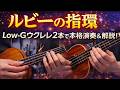 【ルビーの指環】ウクレレで弾きやすいDmアレンジ!Low-G 2本による本格アンサンブル(イントロ解説付)