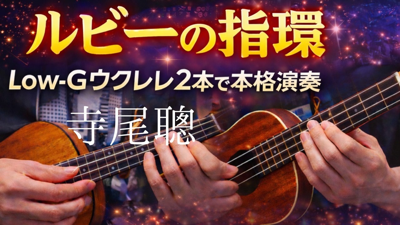 【ルビーの指環】ウクレレで弾きやすいDmアレンジ!Low-G 2本による本格アンサンブル(イントロ解説付)