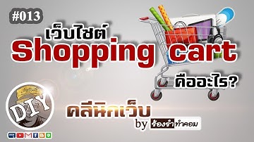 Shopping cart คืออะไร เว็บไซต์ของเราจำเป็นต้องมีหรือไม่ #013