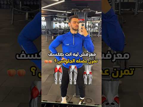 اهم التمارين لعضلات الجلوتس محدش يهملها سواء شباب او بنات رياضة فتنس عضلات اكسبلور جلوتس