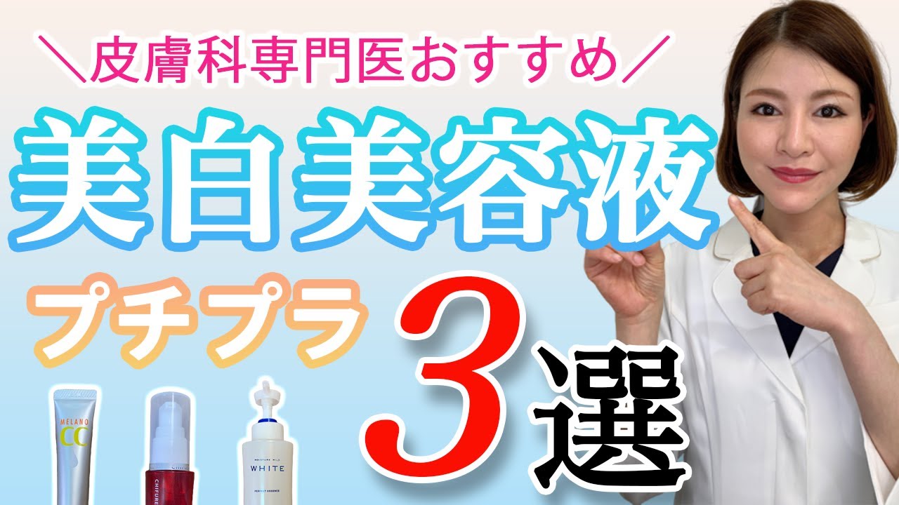 皮膚科専門医が成分を解説 女医おすすめプチプラ美白美容液３選 Youtube