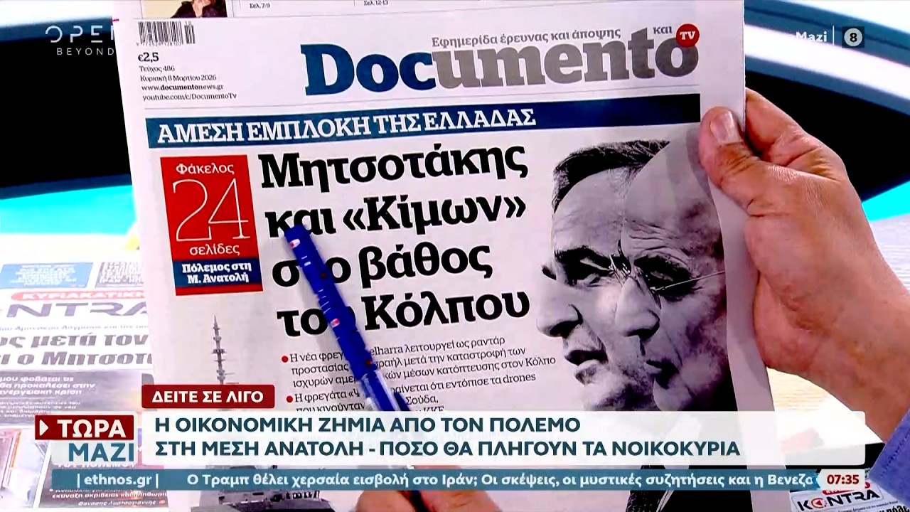 Εφημερίδες 08/03/2026: Τα πρωτοδέλιδα | Ethnos
