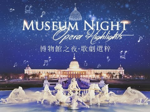 2016臺南藝術節國際經典《博物館之夜‧歌劇選粹》 6月11、12日 奇美博物館繆思廣場磅礡登場!