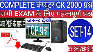 Computer GK|कंप्यूटर हिंदी में|computer GK important question/computer GK in Hindi /Gk by Shivek Sir screenshot 5