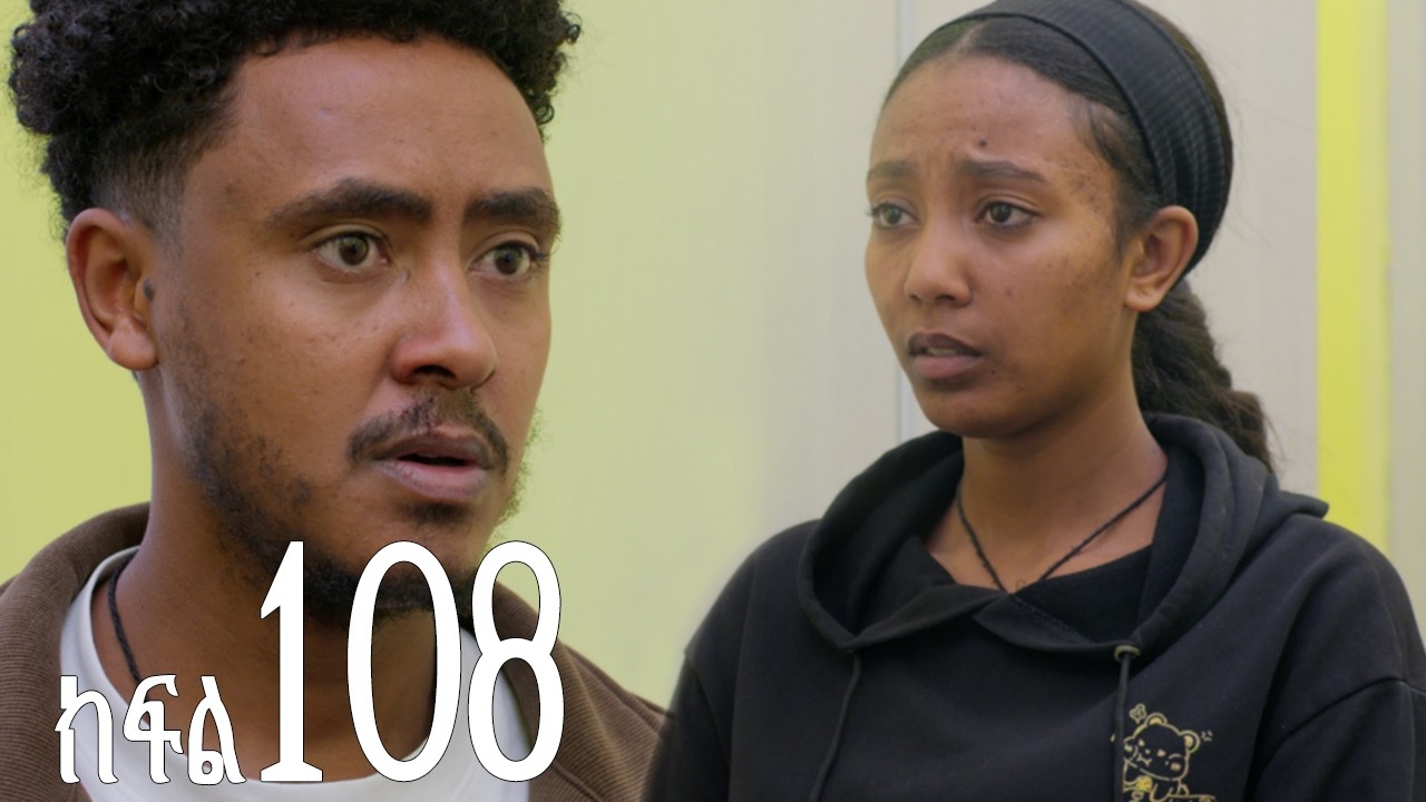 እንግዳ (ክፍል 108)