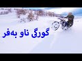 ڕۆشتین بۆ تاقیكردنه وه ی دوو ماتۆڕ له ناو به فر