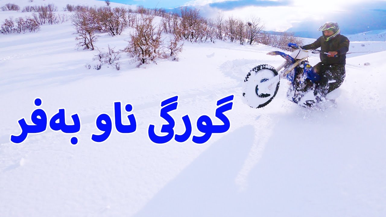 ڕۆشتین بۆ تاقیكردنه‌وه‌ی دوو ماتۆڕ له‌ناو به‌فر