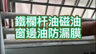 鐵欄杆油磁油、窗邊油防漏膜