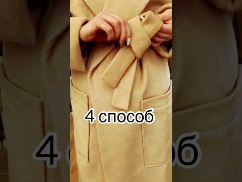 4 способа красиво и стильно завязать пояс на пальто.