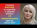 СТРИЖКА КАСКАД НА КОРОТКИЕ И СРЕДНИЕ ВОЛОСЫ:13 ИЗУМИТЕЛЬНЫХ ИДЕЙ НА ВЕСНУ 2022.