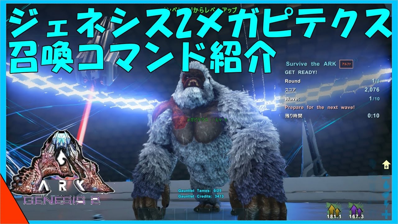 Arkジェネシス2コマンド紹介 ジェネシス2限定で召喚することができるメガピテクスの召喚コマンドを紹介 Youtube