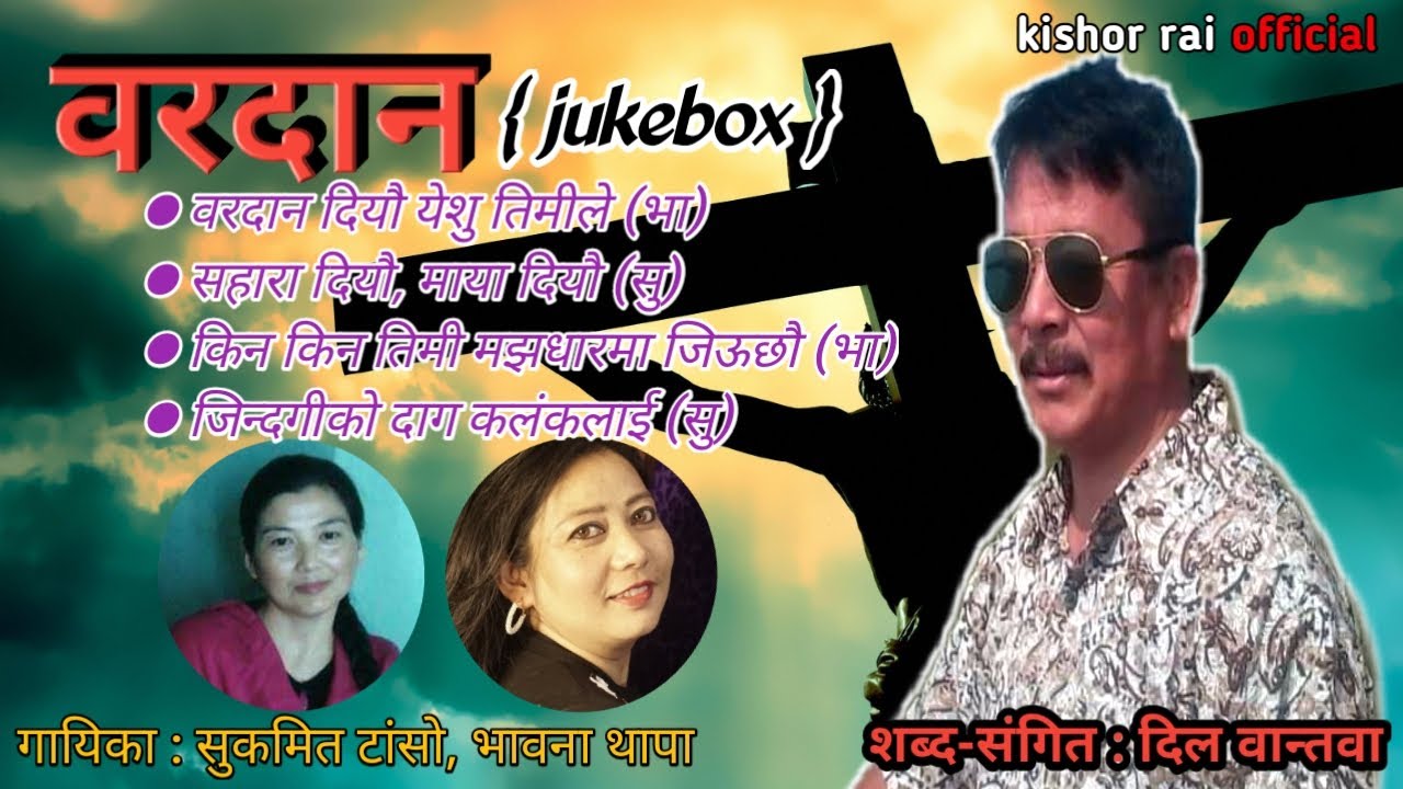वरदान (jukebox) bardan // gospel song // dil bantawa // bhawana thapa, sukmit tasho // sadip phipon