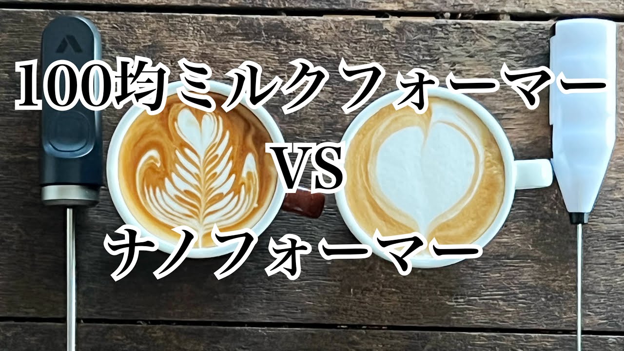 100均のミルクフォーマーVSナノフォーマー