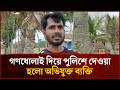 গ'ণধো'লাই দিয়ে পুলিশে দেওয়া হলো অভিযুক্ত ব্যক্তি | Mytv News